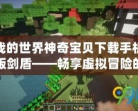 我的世界神奇寶貝下載手機版劍盾——暢享虛擬冒險的新紀元