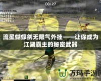 流星蝴蝶劍無限氣外掛——讓你成為江湖霸主的秘密武器