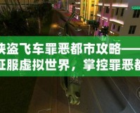 俠盜飛車罪惡都市攻略——征服虛擬世界，掌控罪惡都市的每一條街道！