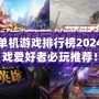 最新單機(jī)游戲排行榜2024：游戲愛好者必玩推薦！