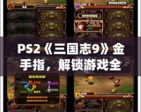 PS2《三國志9》金手指，解鎖游戲全新體驗(yàn)