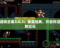 NES游戲合集3.0.3：重溫經(jīng)典，開啟懷舊游戲新紀元