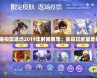 王者榮耀投票返場2019年時間回顧：誰是玩家最愛的皮膚？