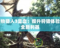 怪物獵人3顯血：提升狩獵體驗的全新利器