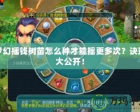 夢(mèng)幻搖錢樹苗怎么種才能搖更多次？訣竅大公開！