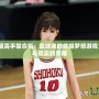 NBA2K灌籃高手整合版：籃球迷的終極夢(mèng)想游戲，打破虛擬與現(xiàn)實(shí)的界限