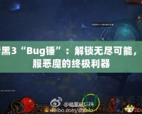 暗黑3“Bug錘”：解鎖無(wú)盡可能，征服惡魔的終極利器