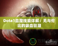 Dota1血魔技能詳解：無與倫比的吸血狂潮