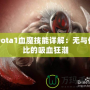 Dota1血魔技能詳解：無與倫比的吸血狂潮