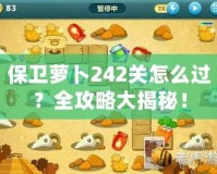 保衛(wèi)蘿卜242關(guān)怎么過？全攻略大揭秘！