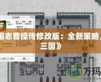 《三國志曹操傳修改版：全新策略，掌控三國》