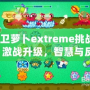 保衛(wèi)蘿卜extreme挑戰(zhàn)28：激戰(zhàn)升級，智慧與反應力的終極對決！