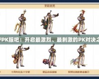 DNFPK服吧：開(kāi)啟最激烈、最刺激的PK對(duì)決之旅！