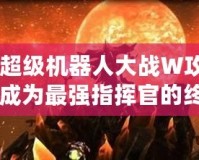 《超級機器人大戰(zhàn)W攻略：成為最強指揮官的終極指南》