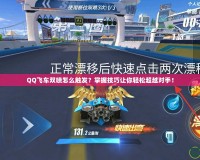 QQ飛車雙噴怎么觸發(fā)？掌握技巧讓你輕松超越對(duì)手！