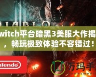 Switch平臺暗黑3美服大作揭秘，暢玩極致體驗不容錯過！