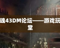 孤島驚魂43DM論壇——游戲玩家的天堂