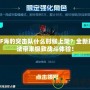 CF海豹突擊隊(duì)什么時候上架？全新玩法帶來極致戰(zhàn)斗體驗(yàn)！