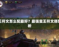 蠻王符文怎么配最好？最強(qiáng)蠻王符文搭配解析