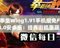 《拳皇Wing1.91手機(jī)版免FlashV3.0安卓版：經(jīng)典街機(jī)重現(xiàn)，暢享極致格斗體驗(yàn)》