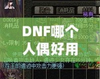 DNF哪個(gè)人偶好用？深入分析最強(qiáng)人偶推薦！