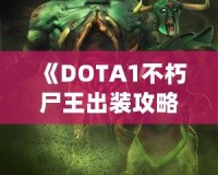 《DOTA1不朽尸王出裝攻略：掌控戰(zhàn)場，稱霸全場！》