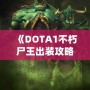 《DOTA1不朽尸王出裝攻略：掌控戰(zhàn)場，稱霸全場！》