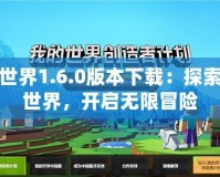 我的世界1.6.0版本下載：探索全新世界，開啟無(wú)限冒險(xiǎn)