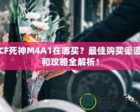 CF死神M4A1在哪買？最佳購買渠道和攻略全解析！