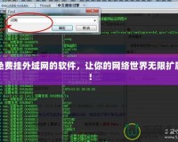 免費(fèi)掛外域網(wǎng)的軟件，讓你的網(wǎng)絡(luò)世界無限擴(kuò)展！