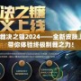 LOL裁決之鐮2024——全新皮膚上線，帶你體驗(yàn)終極制裁之力！