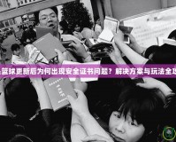 街頭籃球更新后為何出現(xiàn)安全證書問題？解決方案與玩法全攻略！