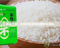 大米下載：為您的生活帶來便利與美味