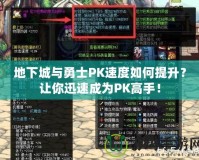 地下城與勇士PK速度如何提升？讓你迅速成為PK高手！