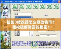 仙劍3修改器怎么修改錢幣？輕松破解財富的秘密！