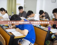 人工學院2人物屬性解析：打造最強角色的秘密