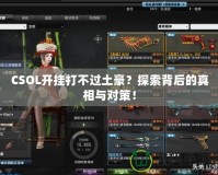 CSOL開掛打不過土豪？探索背后的真相與對(duì)策！