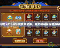 賽爾號2019半年費(fèi)盛大來襲，強(qiáng)力福利帶你暢游宇宙