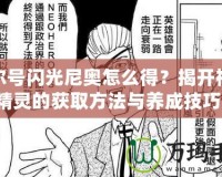 賽爾號閃光尼奧怎么得？揭開神秘精靈的獲取方法與養(yǎng)成技巧！