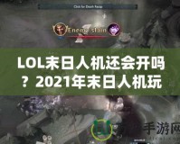 LOL末日人機(jī)還會開嗎？2021年末日人機(jī)玩法深度解析！