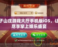 賴子山莊游戲大廳手機(jī)版iOS，讓您盡享掌上娛樂盛宴