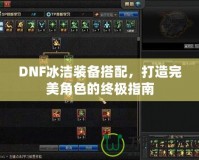 DNF冰潔裝備搭配，打造完美角色的終極指南