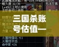 三國(guó)殺賬號(hào)估值——如何科學(xué)評(píng)估你的游戲資產(chǎn)