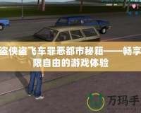 俠盜俠盜飛車罪惡都市秘籍——暢享極限自由的游戲體驗