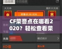 CF榮譽(yù)點(diǎn)在哪看2020？輕松查看榮譽(yù)點(diǎn)，成為游戲高手的秘訣