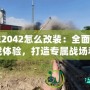 戰(zhàn)地2042怎么改裝：全面提升游戲體驗，打造專屬戰(zhàn)場利器