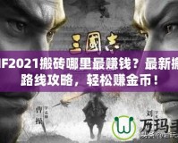 DNF2021搬磚哪里最賺錢？最新搬磚路線攻略，輕松賺金幣！