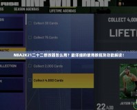 NBA2K21二十二修改器怎么用？最詳細的使用教程及功能解讀！