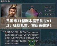 三國志11新劇本魔王亂世v1.2：征戰(zhàn)亂世，重啟英雄夢！