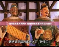 《問道法寶有用嗎？揭開神秘法寶的真正力量》